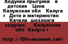  Ходунки-прыгунки (2в1) детские › Цена ­ 900 - Калужская обл., Калуга г. Дети и материнство » Качели, шезлонги, ходунки   . Калужская обл.,Калуга г.